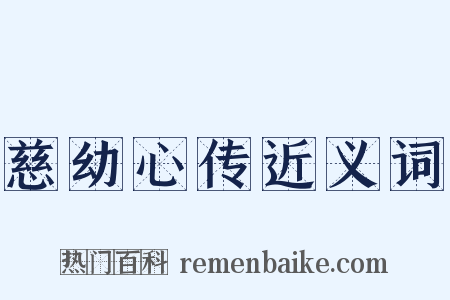 慈幼心传近义词是什么意思的图片